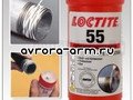 Герметизирующая нить Loctite 55