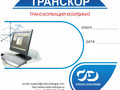 Программное обеспечение ТРАНСКОР 3.0
