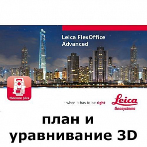 Leica FlexOffice