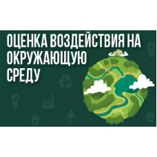 Материалы оценки воздействия на окружающую среду (ОВОС)