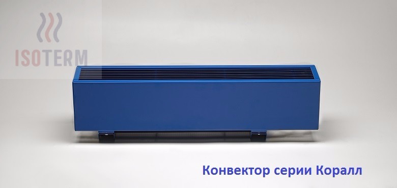 Пример прибора отопления Коралл: настенный, окрашенный в синий по каталогу RAL, с металлической наборной решёткой чёрного цвета.