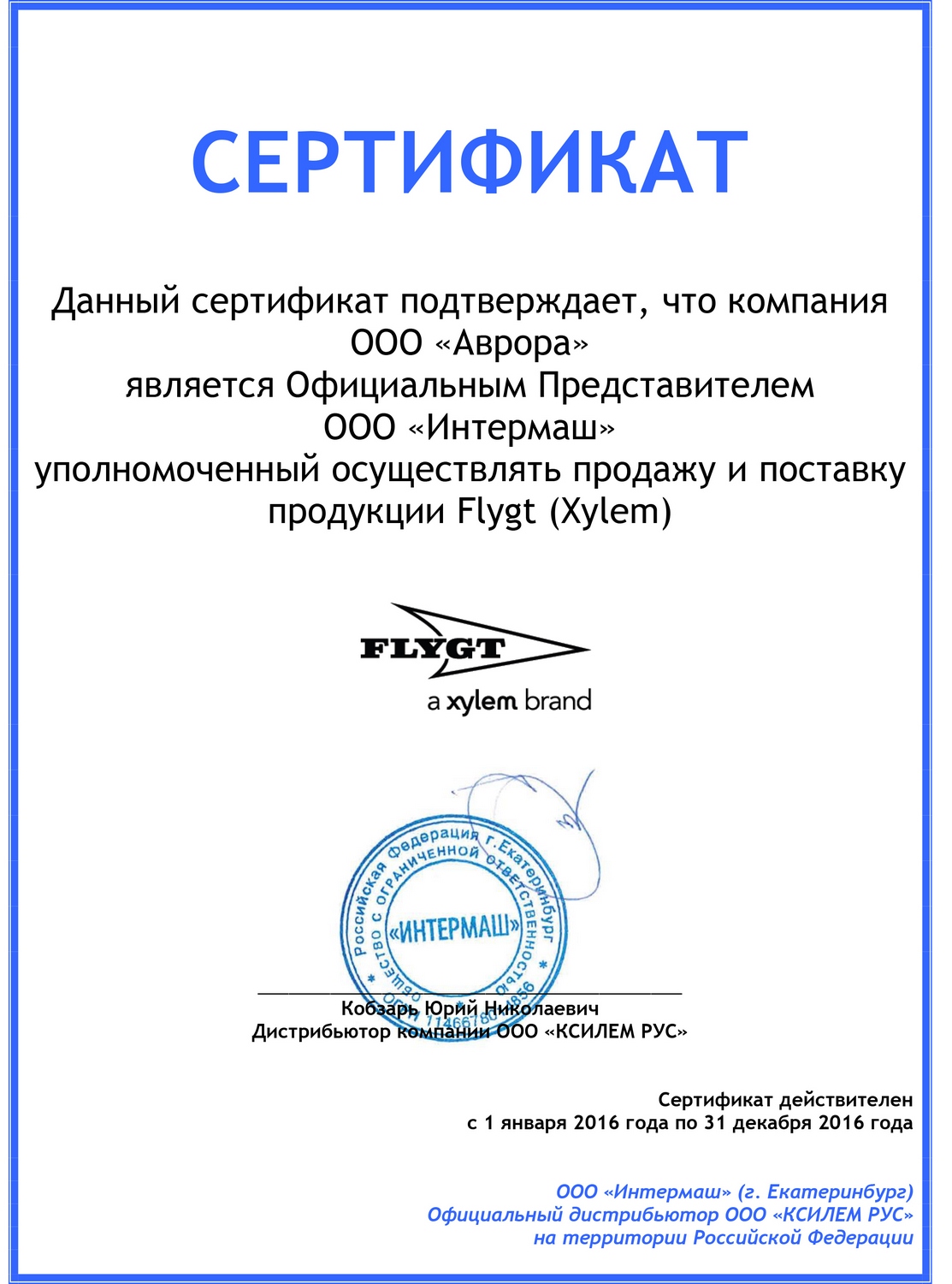 Сертификат ЗАО «Интермаш и К»