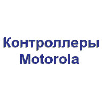 Контроллеры Motorola