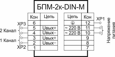 Схема подключения блоков БПМ-2к (все, кроме 120, 250 мА), исполнение DIN-M